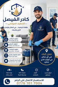 بعد التوكل على الله يعلن كادر الفيصل للتنظيف الموقعي عن استعداده لتقدي...