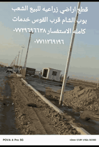 قطع اراضي زراعيه للبيع الشعب بوب الشام قرب القوس خدمات ماء كهرباء ارصف...