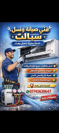 فني سبالت • كرخ ورصافه • شحن R22/R410