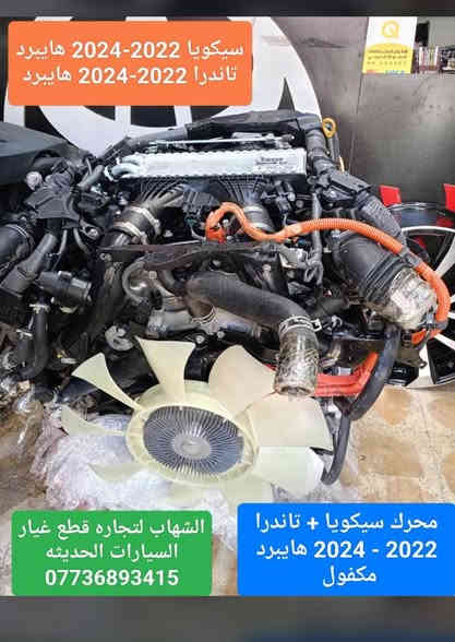 قطع غيار سيكويا جميع الموديلات 
قطع غيار تاندرا جميع الموديلات 

محرك سيكويا + تاندرا 2022 - 2024 هايبرد ضمان
كير سيكويا + تاندرا 2022 - 2024 هايبرد ضمان

دعاميه اماميه تاندرا 2022 - 2024 TRD PRO بلادي زيرو 

العنوان
‎العلاوي -شارع ٦ -قرب مستشفى الكرامة

‎يتوفر خدمة توصيل الى جميع محافظات العراق

للاستفسار :-
(***********📞)
(***********📞)

#landcroser #لاندكروز #trd #هايلوكس #hiluxrevo #hilixtrd #Toyota #قطع #تاكوما #tacoma #toyota #لاندكروزر #برادو #سيكويا #تويوتا #هايلوكس #trd #لاندكروز #2022 #2022 #لاندكروزر #toyota #Toyota #سيكويا
