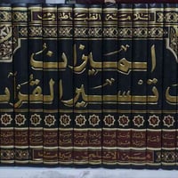 تفسير الميزان • ٢٢ مجلد • طبعة الأعلمي