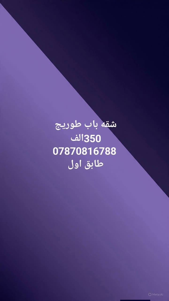 بيت للا جار بيت لليجار مساحته 150متر مكانه نهايت شارع المدرسي قرب شارع ابو مهدي المهندس رقم صاحب البيت
#بيت للا جار  مساحه(( 150متر)) مكانه نهايت شارع المدرسي قرب شارع ابو مهدي المهندس// 400الف// مع المجال القليل بيت نضيف جدا
‏‪***********‬‏
@إشارة
