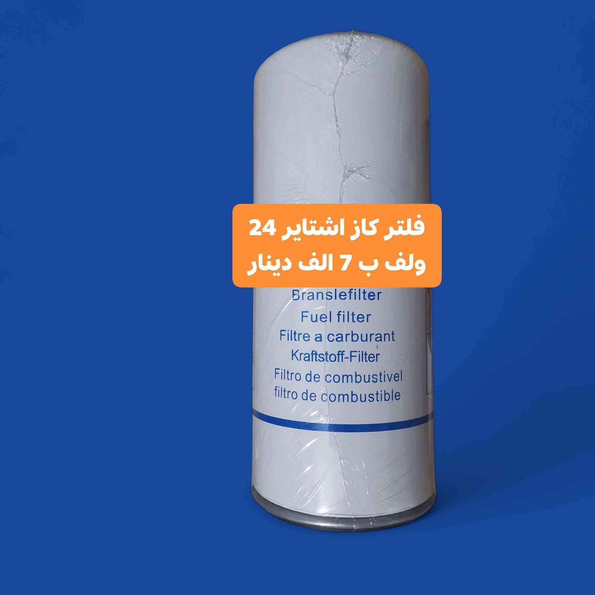 توفرت فلاتر اشتاير الأصلية ثقيلة💯 الأمان و المصداقية  شعاري👍

اذا تحتاج تشتري بسعر جملة فلاتر لمولدتك  رالسني مباشرة ✅

تكدر تفحص فلاتر اذا مو ثقيلة او بيهن اي اشكال رجعهن بيد ابو توصيل ✅

 توصيل متوفر لجميع المحافظات📦  🚙

ابو حيدر 

***********
***********
