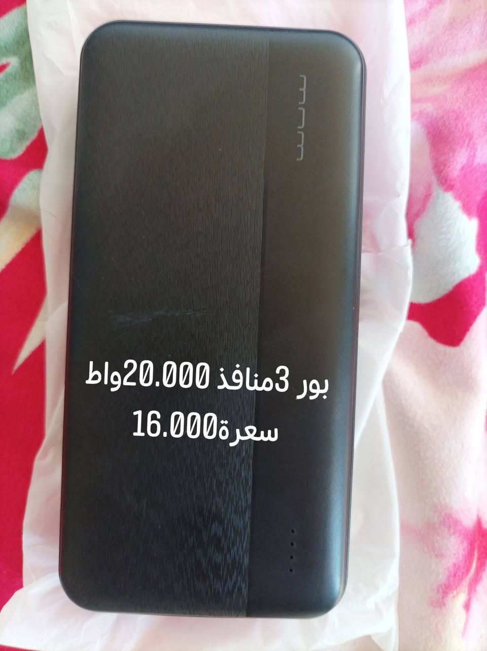 سلام عليكم شاحن طوارئ غير مستخدم اصليه شحن سريع كلشي وسعره  عنوان بعقوبه الخاص مفتوح او ***********واتساب واتصال
