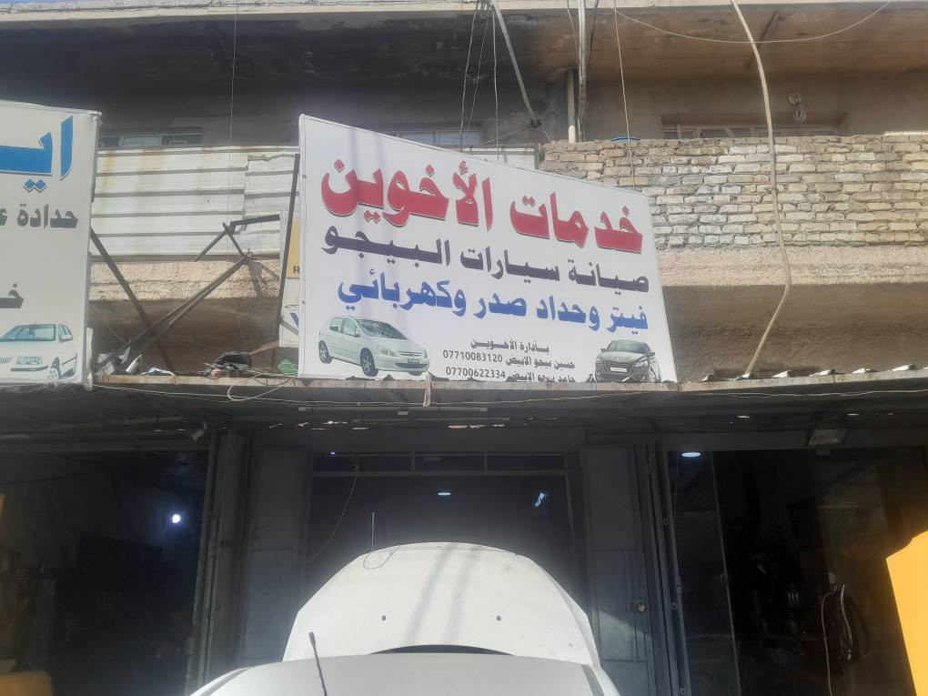 السلام عليكم عشاق البيجو فيتر مضبوط وأسعاره حيل حلوه وعنده كل شي ويفتهم مضبوط بل بيجو اسمه حسين ابو على بل كراده الصناعه (***********)انصح الكل يصلح عنده حيل أسعاره مناسبه ويفتهم حيل بل كير مضبوط بغداد, العراق
