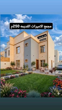 مجمع الاميرات القديمه • ٢٥٠متر • مرهون