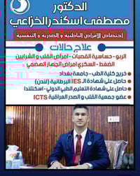 د مصطفى الخزاعي • باطنية صدرية • شارع الإمام علي