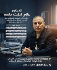 د. غازي لطيف • جراحة عامة • القائم