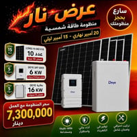 منظومة شمسية • 20 أمبير نهاري • ألواح Longi
