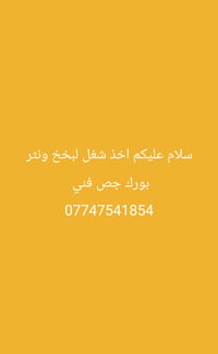 اخذ شغل لبخخ.  لبخ اسود   وبياض بورك.   جص فني.  نثر.  سيراميك 0774754...