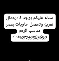 يوجد كادرعمال تفريغ وتحميل حاويات بسعر مناسب الرقم 07759363699بغداد