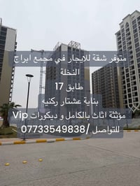 متوفر شقة للايجار في مجمع ابراج النخلة طابق 17  بناية عشتار ركنيه مؤثث...