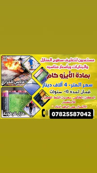 الأيزوكام • عاكس حرارة • ضمان 10 سنوات
