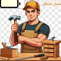 نجار متنقل • تركيب اثاث • اربيل