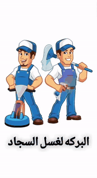 � البركه لغسل السجاد والموكيت 🌟
✨عرض لمده 3 ايام ✨
توصيل مجاني داخل مجمع بسمايه 
💰 السعر: 1000 دينار للمتر المربع فقط

🌀 غسيل بأحدث الأجهزة والمنظفات الأصلية
🧼 إزالة البقع والروائح الكريهة بعناية فائقة
💫تجفيف سريع تعطير تغليف 
 
للحجز والاستفسار *********** واتس اب
