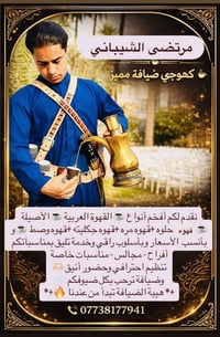 كهوجي ضيافة مميز نقدم لكم أفخم أنواع القهوة العربية الأصيلة بأسلوب راق...