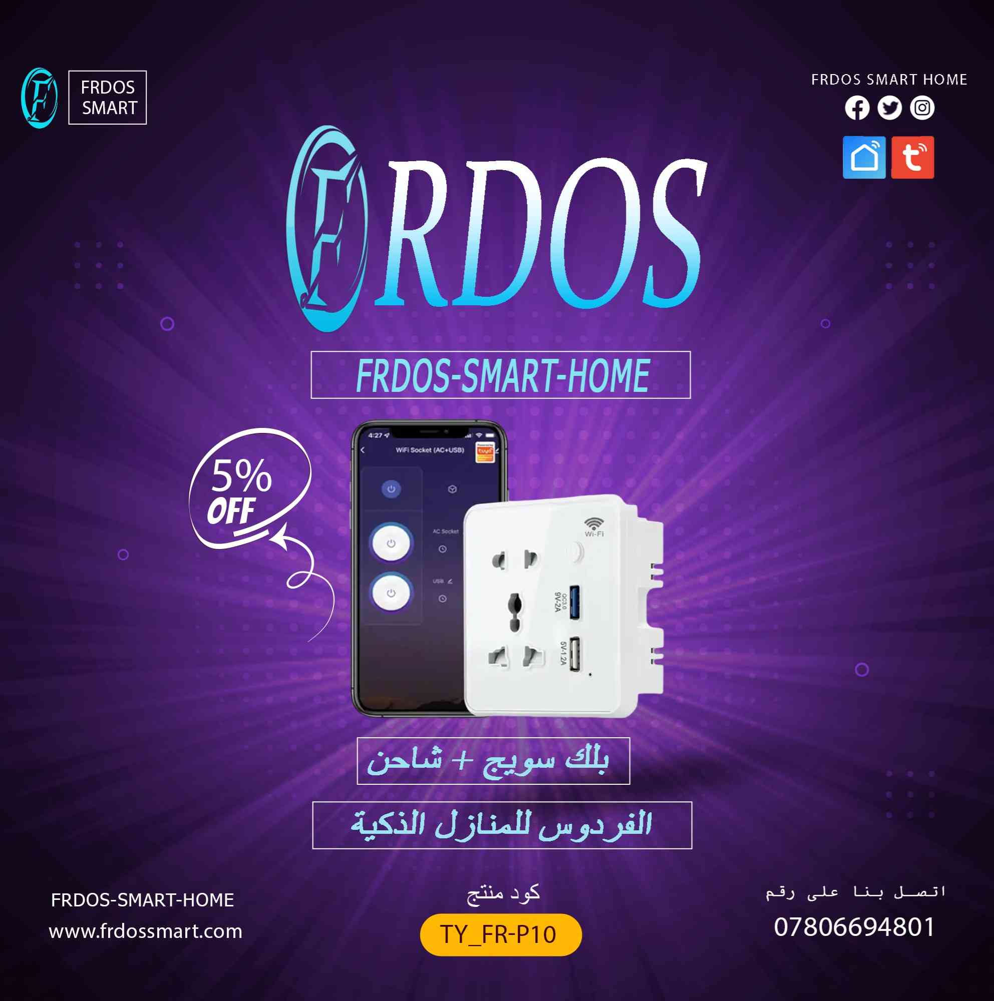 ثورة المنازل الذكية تبدأ من هنا! | أكبر تشكيلة سمارت في العراق وأسعار تنافسية!

تخيلوا معي.. بيت يسمع كلامكم، يفتح الإضاءة قبل لا تدخلون، ويعدل الجو بدقيقة وحدة! هالشي مو صار خيال، صار واقع مع منتجات #الفردوس_للمنازل_الذكية

عندنا كل اللي تحتاجونه لتحويل بيتكم لبيت ذكي متكامل، وبأسعار تناسب الجميع!
---
 شفنا هالمنتجات؟ جربناها لكم!

سويجات الفردوس الذكية:
تحكم بالإضاءة والأجهزة من أي مكان.. ومن برا العراق كمان!  
باستخدام تطبيق (Smart Life أو Tuya).. كلها على هاتفك!

شاشات التحكم المركزية الذكية:
سويجات ذكية، قواطع ذكية، وأنواع ثانية.. كلها تجمعونها عندنا!

إضاءة سقفية ملونة (RGB) تفاعلية:
لا مجرد إضاءة.. إضاءة تتفاعل مع الموسيقى وتتحكم فيها بصوتك!  
- لد سقفي سمارت ملون (يتفاعل مع الصوت)  
- لد سقفي سبيكر + بلوتوث  
- مصابيح سمارت وأنواع ثانية كثيرة!

ويا جماعة.. هذا الكتالوج الصغير!
لدينا عشرات المنتجات الثانية كلها خاصة بالمنزل الذكي.. ادخلوا على متجرنا الإلكتروني أو صفحتنا وشوفوا اللي يعجبكم!
---
 وانت كمان قد تربح! مسابقة حلوة معانا

خلينا نشوف مين منكم أذكى تخمين! 🏆  
الفردوس  تهديكم فرصة تربحون فيها  شاشة تحكم ذكية  قيمتها كبيرة!

الخطوات سهلة مرة:
1.تابعوا صفحتنا  (عشان تشوفون النتايج أول واحد)
2.روحوا للمنشور المثبت  (الموجود بالأعلى)
3.شاركوا في مسابقة التخمين  وحطوا رقمنكم!

 المسابقة قايمة 
بالتوفيق للجميع!
كل اللي تابع وصارلهم لايك على الصفحة.. بتكون فرصتهم أوكى! 

التوصيل والدعم الفني:

-التوصيل لجميع محافظات العراق بـ 5000 دينار فقط!
-الدعم الفني شغال 24 ساعة، ومستعدين نرد على استفساراتكم بأي وقت!

للطلبات والاستفسارات:
الموقع الإلكتروني: www.frdossmart.com
 واتساب/ماسنجر: ***********  

سؤال؟ استفسار؟ تعليق
لا تترددون.. نحن موجودين لخدمتكم! 

---

#الفردوس_للمنازل_الذكية #سمارت_هوم_العراق #بيت_ذكي #تقنية_حديثة #عروض_العراق #مسابقة_مجانية #اربح_هدية #smart_home_iraq
