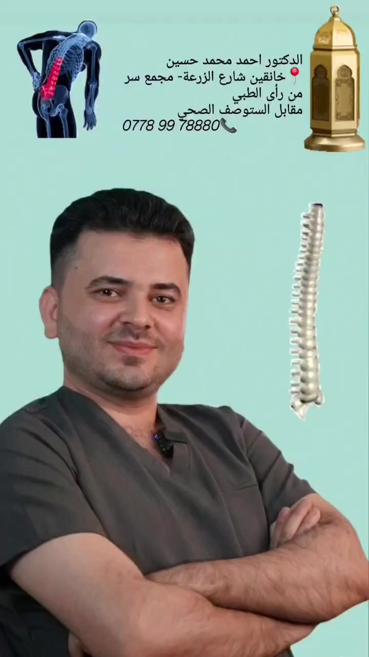 🦴 شنو السر اللي يخلي الرياضيين يصومون ويصلون بدون وجع ظهر أو مفاصل؟ 🌙💡
​
​أكثر سؤال يوصلني بالعيادة مع جية رمضان: "دكتور، ركبتي وظهري مديتحملون صلاة التراويح، شسوي؟"

​السر مو بالمسكنات ولا بالدهونات، السر بـ "تكتيكات" بسيطة يسووها الرياضيين حتى يحمون مفاصلهم من "التيبس" والوجع. 🏃‍♂️✨
​بصفتي جراح عظام، راح أنطيكم "خلاصة" الدكتور أحمد محمد حسين حتى يمر عليكم رمضان بصحة وخفة:

​1️⃣ لا تشرب المي "دفعة وحدة": 💧
​أكبر غلط نسويه هو شرب لترات مي وقت الفطور. الجسم راح يطرحها فوراً وما تستفاد منها المفاصل. الرياضيين يشربون المي "كلاص كلاص" من الفطور للسحور؛ هذي الطريقة هي اللي تخلي السائل الزلالي بمفاصلك شغال وصحّي.
​2️⃣ "حمي" ظهرك قبل التراويح: 🧘‍♂️
​ورا الفطور، الجسم يصير ثكيل والفقرات تنضغط. قبل ما تروح للمسجد، سوي تمارين "تمطية" خفيفة للظهر والرجلين (سترتشات). هذي الحركة البسيطة تشيل عن ظهرك 30% من ضغط الصلاة والوقوف الطويل.
​3️⃣ سحورك هو "درعك": 🍌🥜
​تشنج العضلات والآلام اللي تجي فجأة بالليل سببها نقص أملاح. ركز بسحورك على (التمر، الموز، أو شوية مكسرات). هذي الأكلات تعتبر "بنزين" أصلي للأربطة والعضلات مالتك.

​🗨️ بشرونا بالتعليقات: يا مفصل بجسمك يبدي "يغرد" ويوجعك بصلاة التراويح؟ الركبة لو الظهر؟ اكتبولنا والدكتور أحمد راح يجاوبكم على أفضل وضعية تريحكم.

​الدكتور أحمد محمد حسين
جراح اختصاص جراحة العظام والكسور والمفاصل

​📍 عنوان العيادة: قضاء خانقين - شارع المزرعة -مقابل المستوصف الصحي -عمارة سر من رأى الطبي 
📞 للحجز والاستفسار: ***********

​#رمضان_كريم #مفاصلك_أمانة #الدكتور_أحمد_محمد_حسين #عظام #العراق #صحة #رمضان
