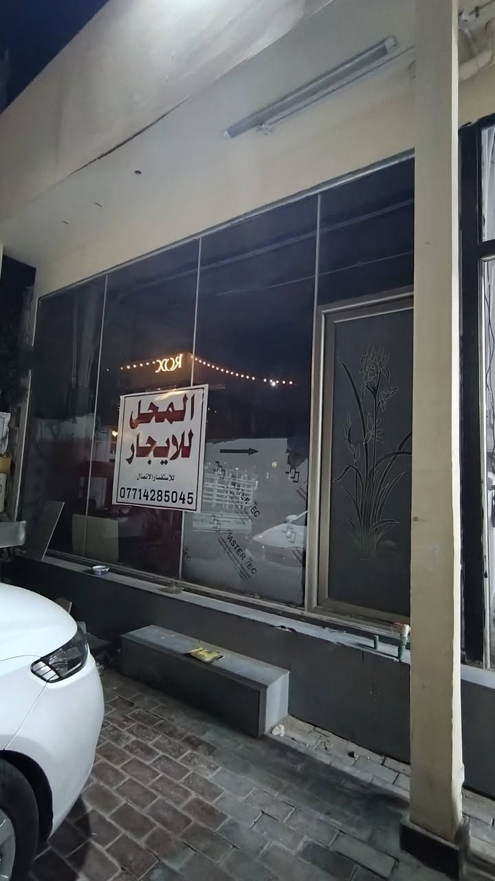 سلام عليكم محل بحي الحسين قرب ساحه علي الاديب  لليجار واجه 5امتار ‏‪***********‬‏

