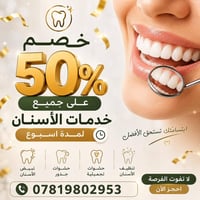 تعلن عيادة الفضلي عن خصومات 50%على جميع خدمات الاسنان العنوان السماوة ...