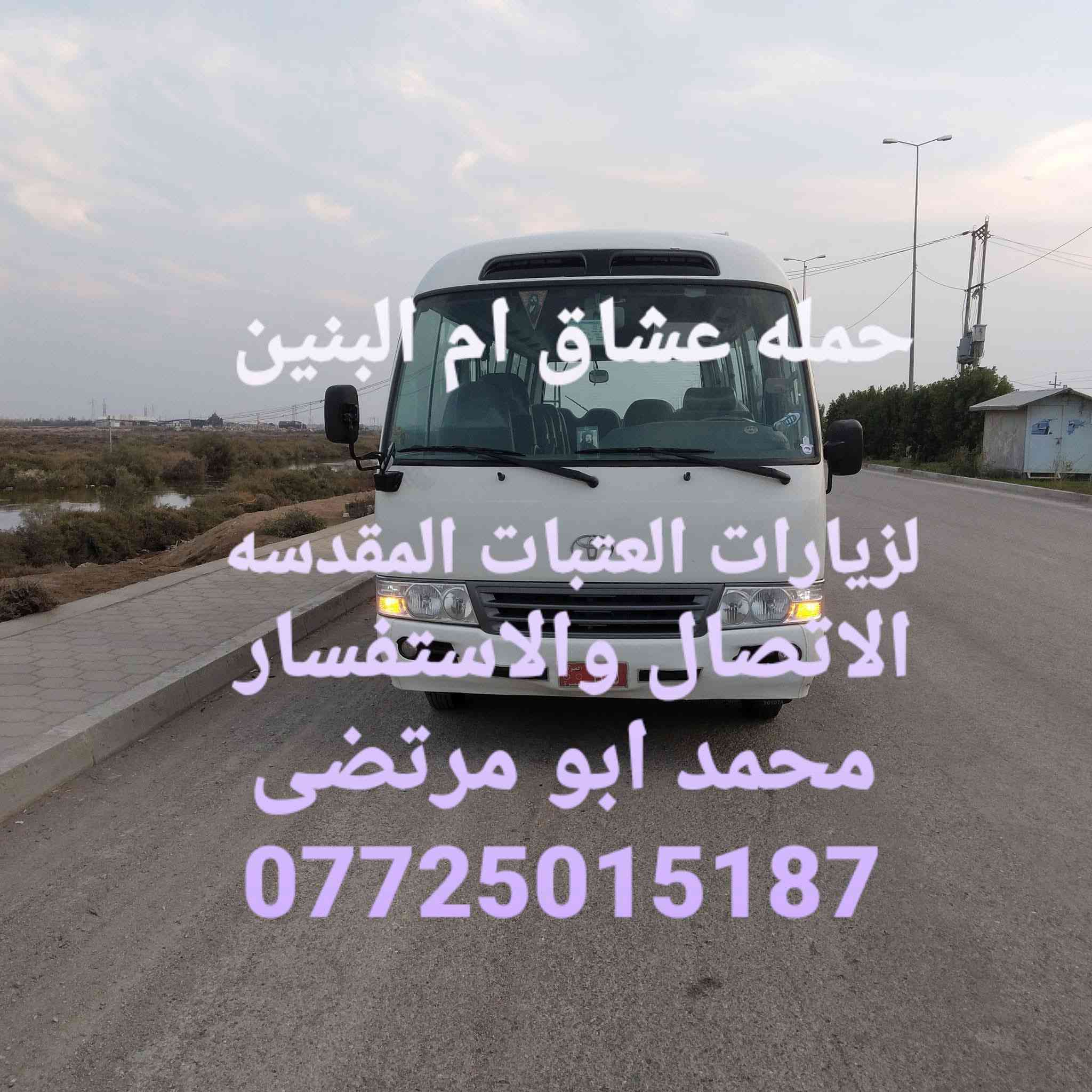 عله بركة الله 
توكلنا عله الله 
تعلن حملة عشاق ام البنين عن رحلتها مصباح يوم الجمعه بعد صلاة الصبح  ⏰⏰

1️⃣كربلاء المقدسه 🕌

2️⃣العلويه شريفه 🕌

 سعر النفر /10/

المبيت في كربلاء المقدسه  
علما السياره تجيك أقرب نقطه داله
الاتصال والاستفسار
خادم زوار الحسين 
محمد ابو مرتظى

***********☎️☎️او مرسلة الصفحه
