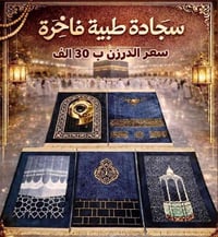مستلزمات الحج • سجادات صلاة • ملابس الحج