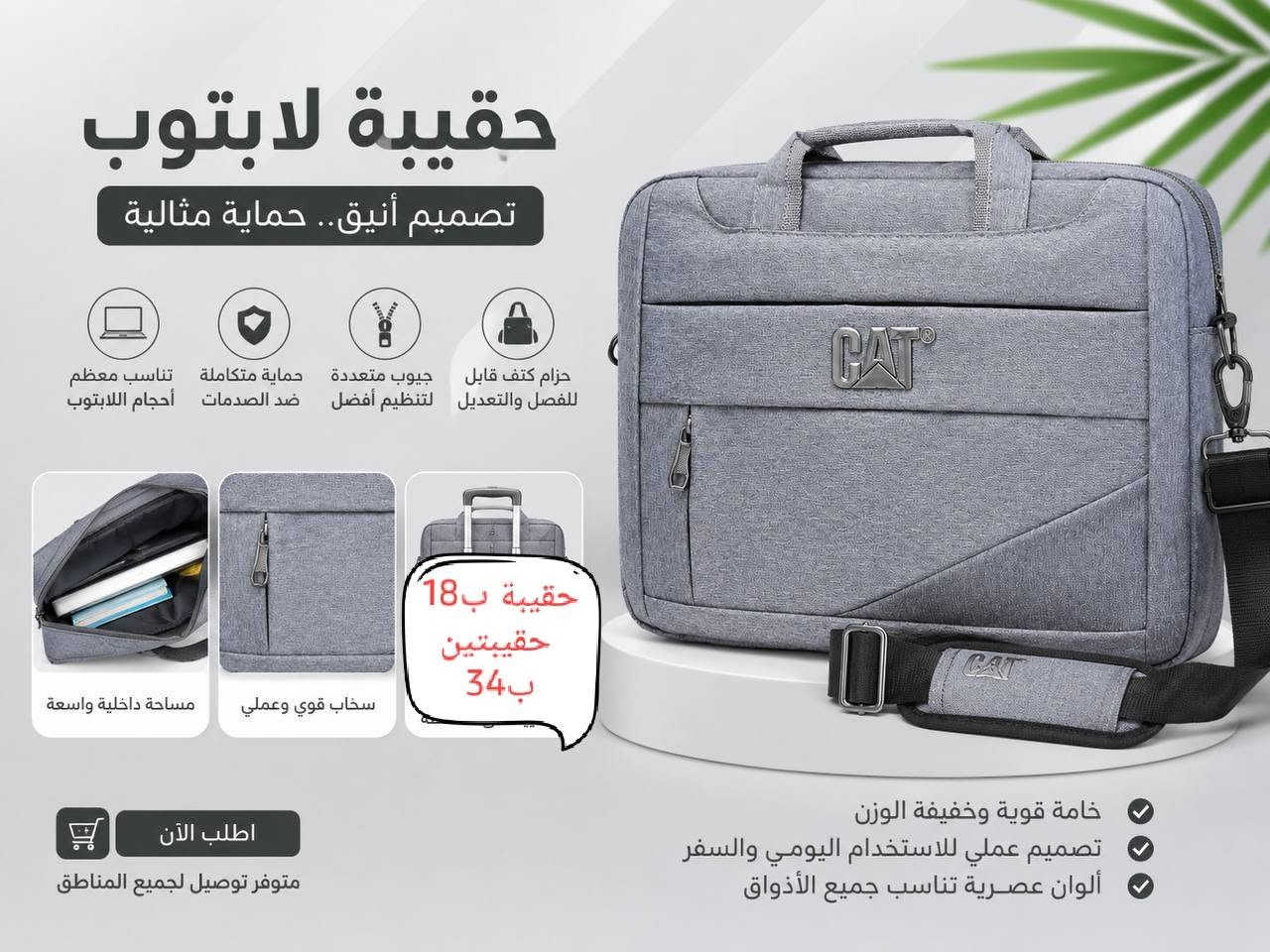 #حقائب_للموظفين_والمحامين_والطلبة.  #وللابتوبات
جلد صناعي أصلي وبرشوت أصلي.  
مكتب الطيف في الحمزة الشرقي.  شارع الهوى  
*********** واتساب و أتصال
