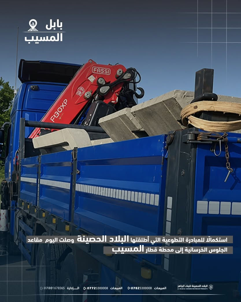 استكمالًا للمبادرة التطوعية التي أطلقتها البلاد الحصينة وصلت اليوم مقاعد الجلوس الخرسانية إلى محطة قطار المسيب، تمهيدًا لتنصيبها ووضعها في خدمة المسافرين، تجسيدًا لالتزامها بمسؤوليتها المجتمعية وخدمة الصالح العام.

البلاد الحصينة... قوة تتحمل الزمن.

العنوان:
العراق – بابل – طريق حلة–نجف
قرب شركة الكفيل أمنية للاتصالات

📞 الإدارة:
***********

📞 المبيعات:
***********
***********

🌐 الموقع الإلكتروني:*
IC-PRECAST-IQ.COM

#البلاد_الحصينة
#البناء_الجاهز
#البريكاست
#المقاعد_الخرسانية
#محطة_قطار_المسيب
#محطات_القطار
#المسؤولية_المجتمعية
#خدمة_المجتمع
#المرافق_العامة
#بابل
#العراق
#الخرسانة_مسبقة_الصب
#الهندسة_المدنية
#صناعة_وطنية
#قوة_تتحمل_الزمن
