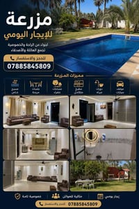 مزرعة ريف بغداد • إيجار يومي • مسبح نظيف