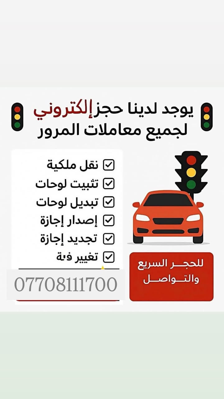 🔻يتوفر لدينا التقديم على استماره الفحص الطبي للحصول على :
1- اجازه سوق اول مره 📍

2- تجديد اجازه 📍

3- تغير فئه 📍

🔻يتوفر لدينا التقديم على الحجز لمراجعة  المرور كل المحافظات  للحصول على 

1- تجديد اجازه 📌

2- اجازه اول مره 📌

3- تجديد سنوية 📌

4- نقل ملكية 📌

5- تسجيل مركبة الاول مره 📌

6- معرفة الغرامات المرورية 📌

✅ المستمسكات المطلوبة :

بطاقه موحدة

بطاقه سكن 

السنوية

مكتب زيرو ون للحجوزات والتقديمات 

#العنوان بغداد / العامريه / شارع المضيف

***********
