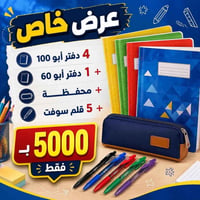 عرض خاص • دفاتر ١٠٠/٦٠ • محفظة وأقلام