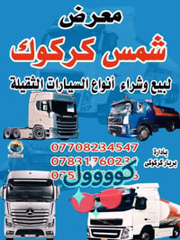 سيارات ثقيلة • شاحنات • شاحنات للبيع كركوك • صهاريج • فلاتات • سايلوات...