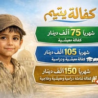 #إكفل_يتيمآ_شهريآ_75000الف_فقط 🔰الطفل تتم كفالته كفالة شهريه لحين بلوغ...
