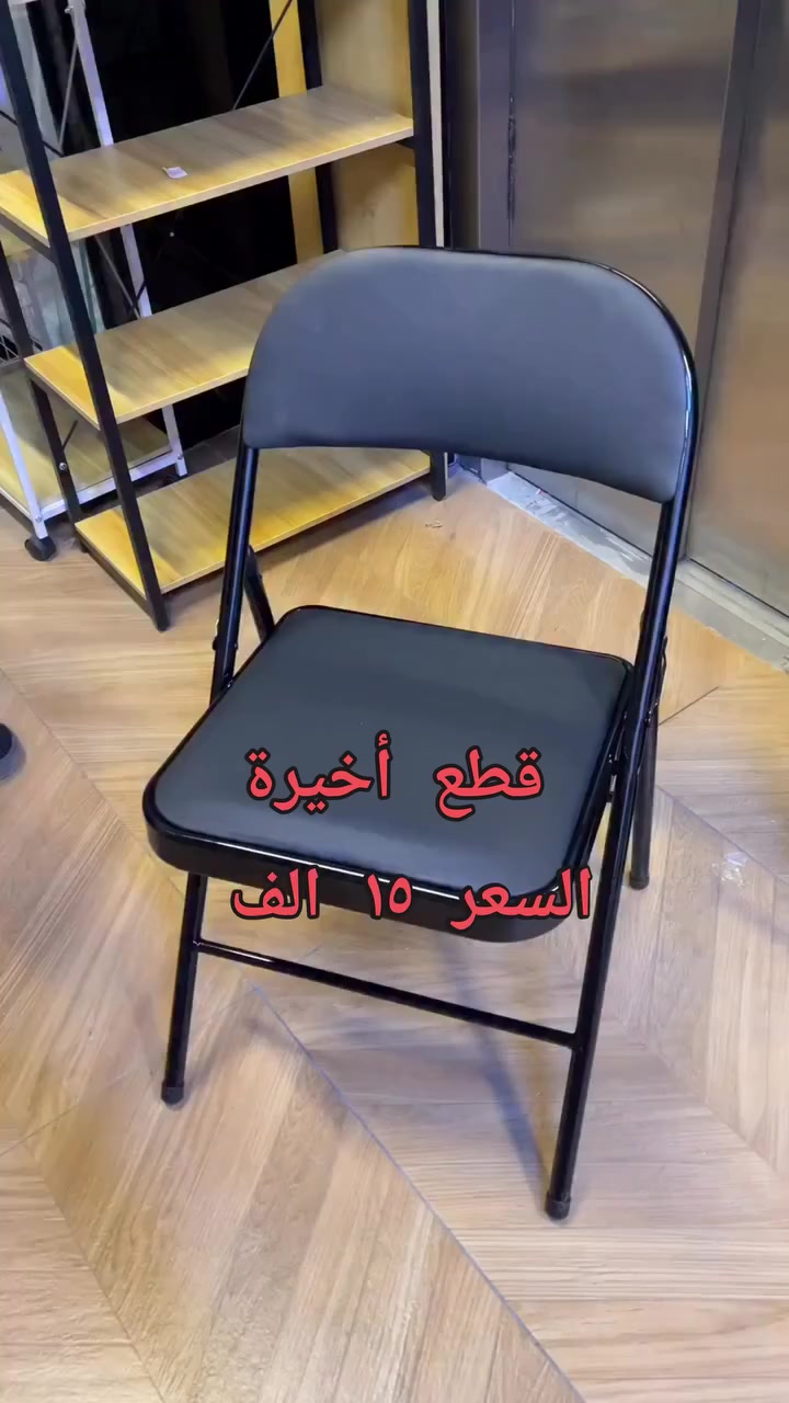 كرسي جلد ثابت أنيق ومريح 🖤✨
اختيار مثالي للمكتب أو المنزل، تصميم عملي بخامة جلد فاخرة يمنحك راحة وأناقة بنفس الوقت 👌
✔️ جلد عالي الجودة سهل التنظيف
✔️ قاعدة ثابتة ومتينة
✔️ جلسة مريحة للاستخدام اليومي
✔️ تصميم عصري يناسب كل الديكورات
مناسب للمكاتب، غرف الدراسة أو الاستقبال 🏢🏠
للطلب والاستفسار راسلونا ع الخاص 📩
توصيل متوفر 🚚

#كرسي_جلد. #كرسي_ثابت #كرسي_مطبخ #كرسي_جلد #كرسي_مكتبي 
#كرسي_مكتبي #كرسي_الانتظار 
#أثاث_مكتبي
#أثاث_منزلي
#ديكور
#تجهيزات_مكاتب
#جودة_عالية


**إذا كنت صاحب هذا الإعلان وتريد حذفه لأي سبب، رجاءا أرسل رسالة إلى الدعم الفني**