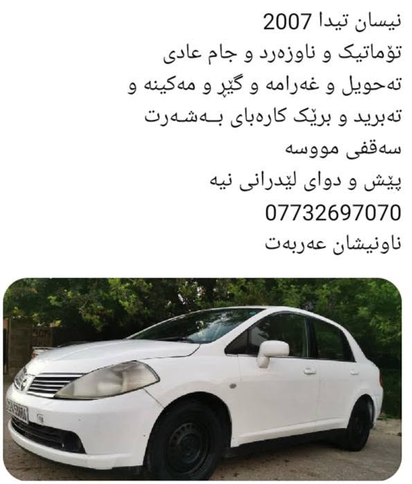 نیسان تیدا 2007 
گێڕ تۆماتیک و ناوزەرد و جام عادی
گێڕ و مەکینە و تەبرید و تەحویل و غەرامەی بەشەرت...کارەبای و برێک و توندو تۆڵی بەشەرە....
تێبینی سەقفی مووسە...پێش و دوای لێدرانی نیە....
سەنەوی بەسەر چوە....
ناونیشان عەربەت.....
*********** السليمانية, العراق
