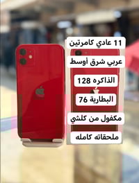 آيفون ١١ • ١٢٨ • بطارية ٧٦%