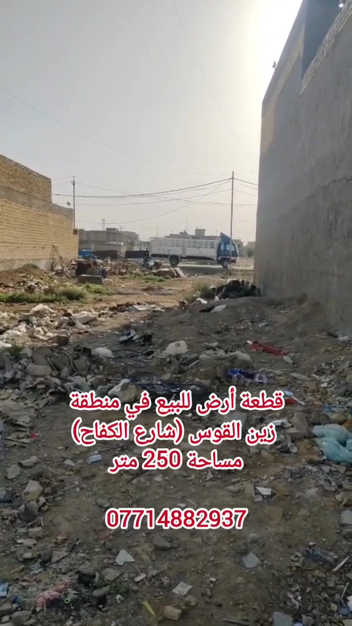 قطعة أرض للبيع #مساحة_250_متر منطقة (زين القوس) #حي_الحوراء_شارع_الكفاح 
توزيع الحشد قرب محطة البانزين خانة

#السعر_82
للتواصل الاتصال على الارقام أو زيارة #مكتب_عقارات_محمد_المرياني :
📍***********
📍***********
📍***********
📍***********

#عنوان_المكتب/ الكوت - حي الحوراء - شارع الكفاح (قرب حسينية عبدالله الرضيع)
