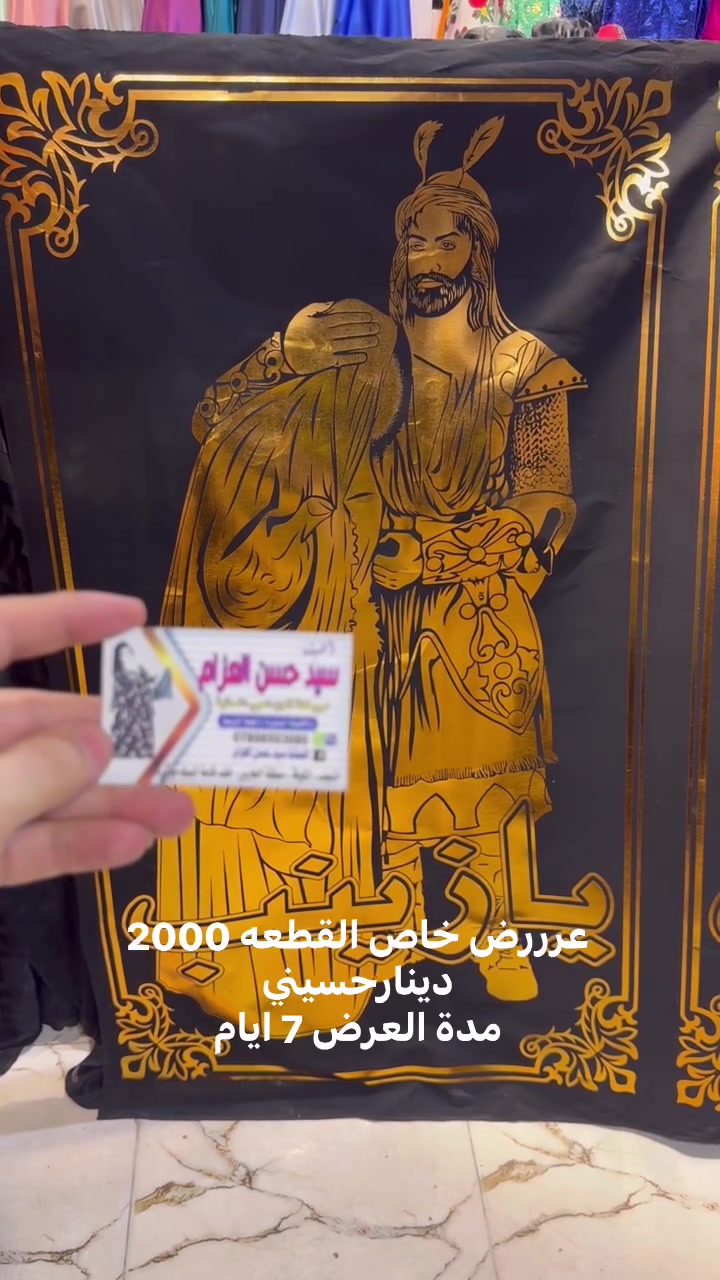 👈🏼عرررخاص جديد اقمشة سيد حسن العزام حسيني جداري سعر القطعه 2000 دينار👉🏼 
📍العنوان النجف شارع كوفه نجف منطقة الحارس خلف مطعم المسك مباشرة  يوجد خدمة 🚚توصيل كافة محافظات العراق 5 دينار 
📞للحجز وات ساب *********** سيد حسن العزام  #العراق #سعوديه #تركيا ‎ #الكويت #بغداد #اربيل #سعوديه #بابل #سليمانيه
