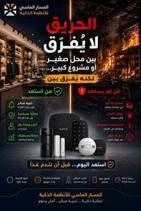 أجاكس • حماية المحل • إنذار حريق