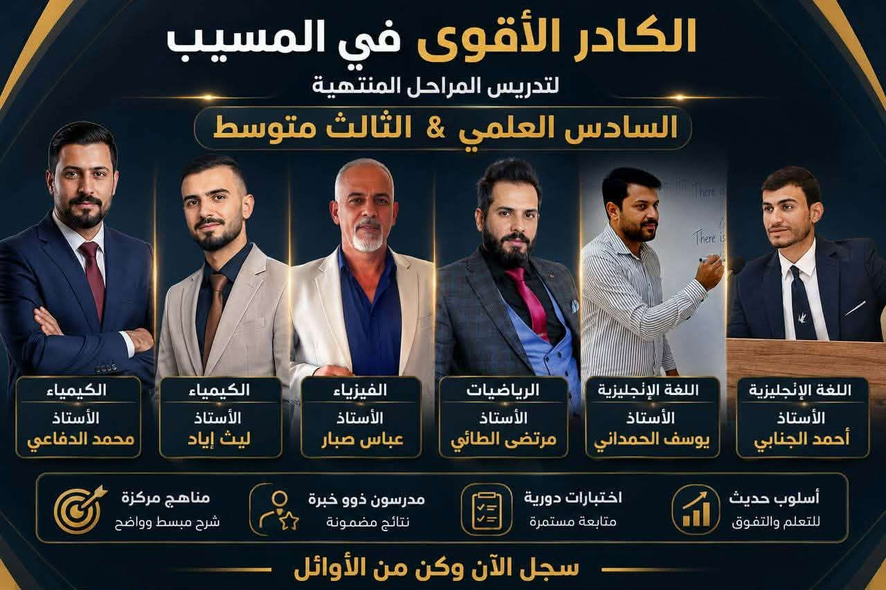 🎓 الأقوى في التحضير والتميز… سجل الآن! 🎓
📚 يعلن المعهد عن فتح باب التسجيل للدورات التعليمية بإشراف نخبة من الأساتذة الأكفاء.

✅ يشمل التسجيل:
🔹 طلبة السادس العلمي
🔹 طلبة الثالث المتوسط
🔹 طلبة الدور الثاني للمراحل غير المنتهية
🔹 كادر متخصص لتدريس جميع المراحل الابتدائية

⭐ شرح مبسط
⭐ متابعة مستمرة
⭐ اختبارات دورية
⭐ أجواء تعليمية متميزة

📍 العنوان:
المسيب – مقابل أسواق نوتيلا، مجاور أسواق بركات الزهراء، بالقرب من مدرسة جميلة بحيرد الابتدائية.

📞 للاستفسار والتسجيل:
***********
***********

🌟 ابدأ عامك الدراسي مع الكادر الأقوى… واجعل النجاح أولى خطواتك نحو التفوق.

