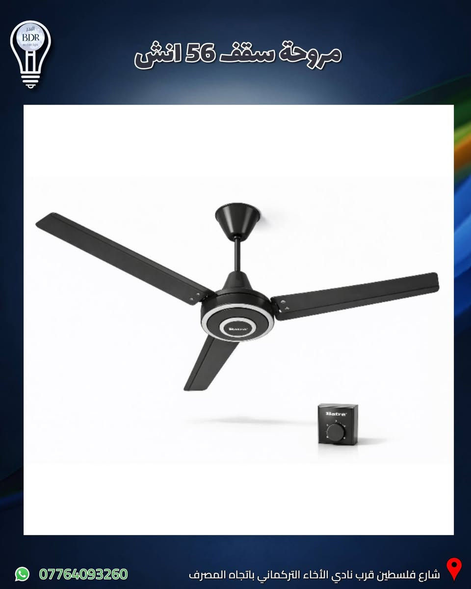 مروحة سقف (بنكة) باللون الاسود لو السلفر او الجوزي  من batra متوفرة لدى البدر للانارة 

حجم المروحة : 56 انش
عددالريش: 3 ريش
عدد السرعات: 5 سرعات 

عدنه توصيل لكافة محافظات العراق 

للطلب والاستفسار تواصلوا ويانه على الواتساب: ***********

العنوان: شارع فلسطين قرب نادي الأخاء التركماني باتجاه المصرف، قرب مكتب الامين لبرمجة وصيانة السيارات 

#البدر_للانارة #شارع_فلسطين #بغداد #العراق #انارة #كهربائيات #اناره #مروحة #بنكة #مروحة_سقف
