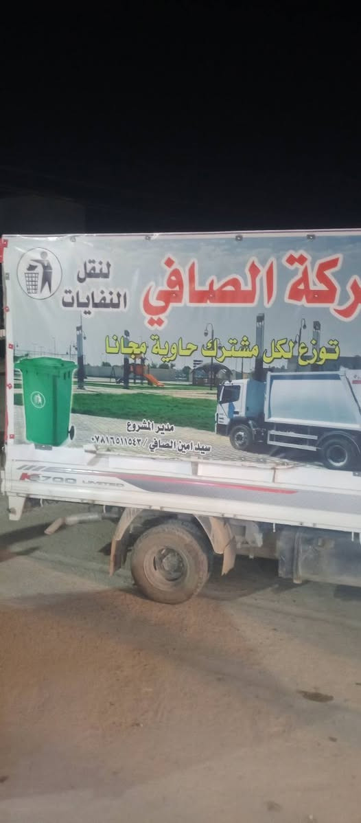 السلام عليكم 
لاجل المدينة اجمل
نقل نفايات مع حاوية جوده اصليه  ومتابعة المدير وكادر متخصصاً 
رقم الاشتراك ***********
