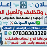 غسل السبالت • نصب السبالت • نشتري مكيفات