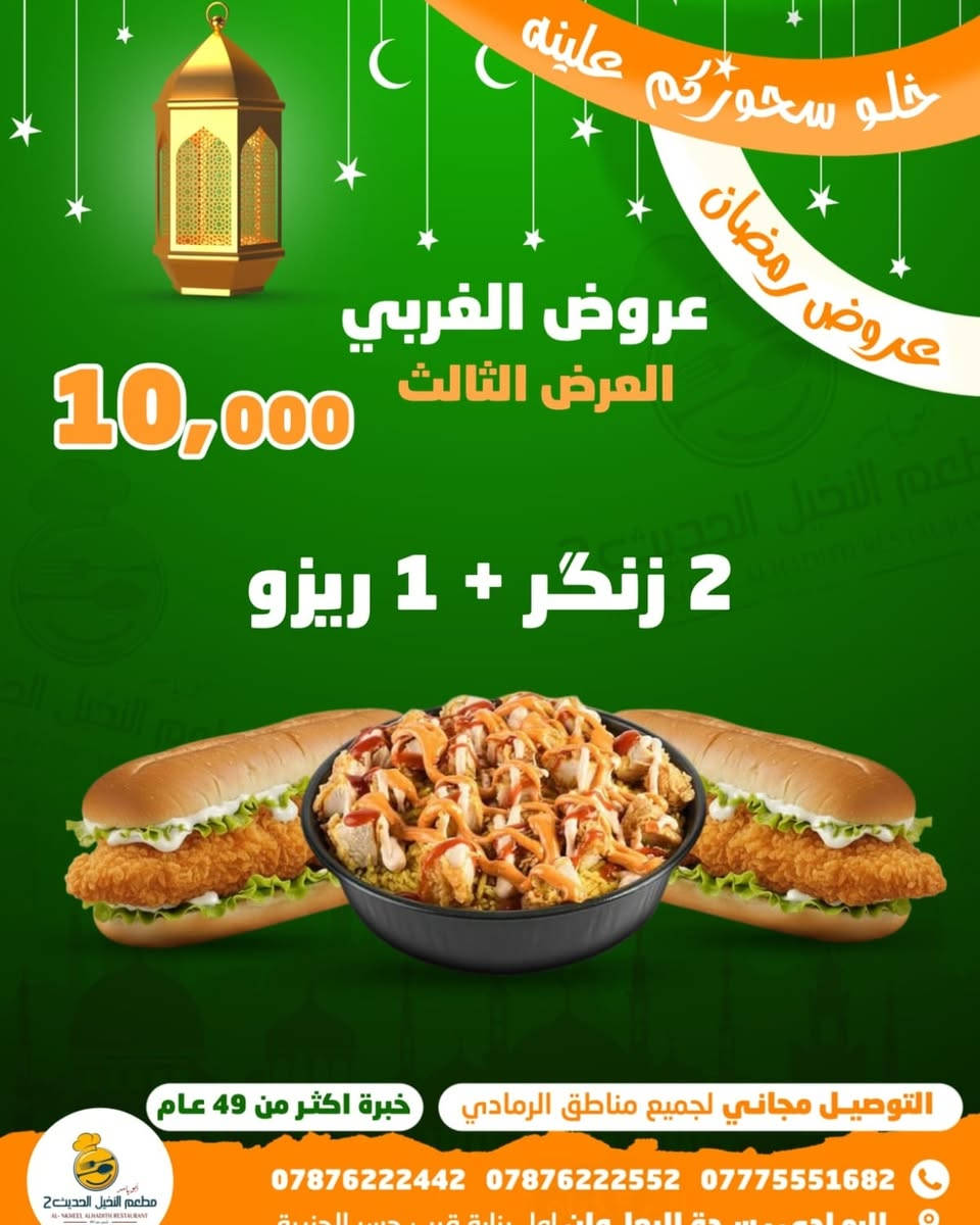 بس بعشره راح تكدر تفطر ويانه وتسحر هم 
والأجواء الحلوة في نهر الفرات 
ويا وعروضنا  صارت ألذ ☕
جهزنا تخفيضات للعيونكم 
وين أصدقائكم؟ تعالوا اكتشفوا العرضنا 
علئ قسم الغربي + قسم الشرقي 

🚩 للحجز والتوصــــــيل 
🚩للاتـــصــــال بــــالـــمطــعــم  
 📲***********
📲*********** 
📲***********

🚩بــــــــــــأدارة
 اولاد ابـــ➖ـــو يـــاســ➖ـــر
➖ العنــــــوان
➖ الـــــرمــــــادي
➖ ســـــدة البــــــعـــــلــوان
 ➖ اول بنــايــه قـــرب 
➖ جـــســر الجــزيــــــــره
