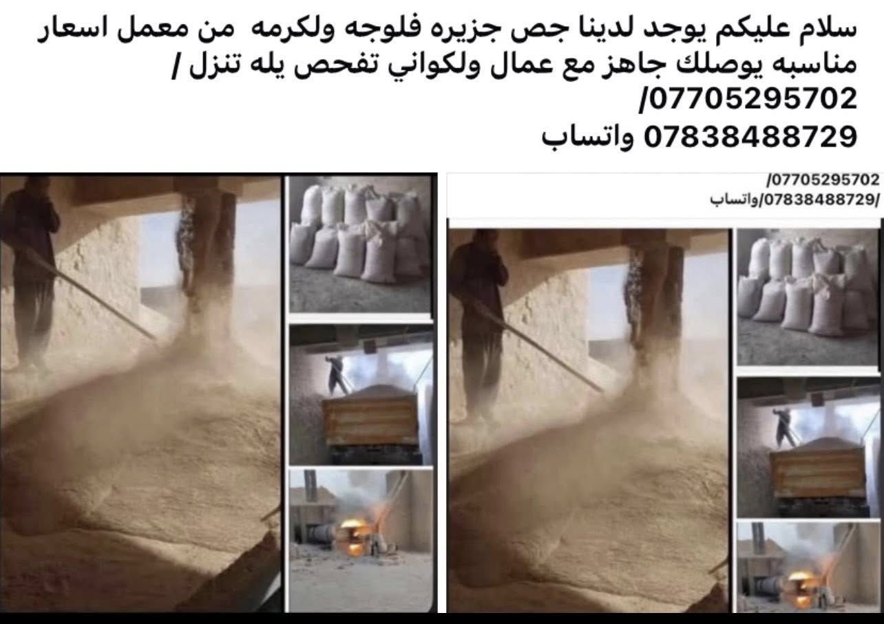 سلام عليكم يوجد لدينا جص جزيره فلوجه ولكرمه  من معمل اسعار مناسبه يوصلك جاهز مع عمال ولكواني تفحص يله تنزل /***********/
*********** واتساب

