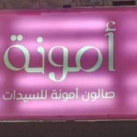 عروض عيد • صالون امووووووونه • تجهيز عرايس