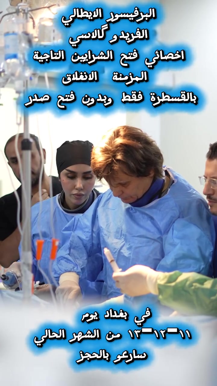 📌 نفتح شرايينك بدون فتح صدرك
✍️ احجز موعد معاينة مع البروفيسور الإيطالي الفريدو كالاسي
‏prof. Dr. Alfredo Galassi

✅ يختص البروفيسور الإيطالي بفتح الشرايين التاجية المعقدة للقلب.
🟩 بروفيسور كالاسي متخصص عالمي من شركات ومنظمات وهيئات لمعالجة الحالات المعقدة (CTO) والتي تحتاج إلى طرق وأساليب وأدوات متطورة ويستخدم تقنيات القسطرة المتطورة لفتح شرايين القلب التاجية، والأجهزة الحديثة (IVL – Rota. .

📍 ويشغل البروفيسور الإيطالي حالياً منصب مدير مركز القلب التابع لجامعة باليرمو الإيطالية.
📆سيتواجد في بغداد بتاريخ ١١-١٢/ ٦/ ٢٠٢٦
عمل سابقاً في عدة مراكز عالمية منها:
🔶 رئيس الجمعية الأوروبية لانسدادات الشرايين التاجية المزمنة (CTO).
🔶 بروفيسور في مركز القلب التابع لجامعة زيورخ السويسرية
‏University of Zurich, Switzerland
🔶 بروفيسور في مستشفى رويال برومبتون / لندن
‏Royal Brompton and Harefield Hospital Trust, London, England
🔶 مركز القلب والأوعية الدموية / بيرن / سويسرا
‏Swiss Cardiovascular Center, Bern, Switzerland

🏥 يرجى الحجز المسبق من الآن عن طريق زيارة المستشفى ودفع الأجور وتسجيل بيانات المريض أو عن طريق إرسال حوالة مالية على تطبيق زين كاش.
🔺 تبلغ الأجور 100 ألف دينار وتشمل (أجور معاينة + تخطيط قلب + ايكو)

☎️ لمزيد من الاستفسارات الطبية يرجى التواصل عبر الواتس اب ***********

⚠️ تحدد كلف القسطرة العلاجية بعد إجراء المعاينة والاطلاع على قرص القسطرة التشخيصية.

🔄 يرجى مشاركة المنشور ليصل إلى جميع من يحتاجه.
#القسطرة_القلبية
#فتح_الشرايين
#انسداد_الشرايين
