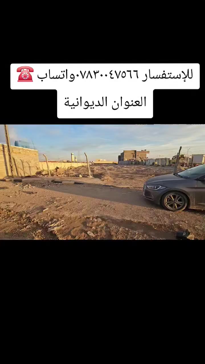 ✅️✅️دونم تجاري وجه ٢٦م ✅️✅️
⛔️⛔️مدفون وجاهزه بصف الركن على الشارع الرئيسي ⛔️⛔️
   ⬅️⬅️للإستفسار الاتصال على الأرقام التالية ➡️➡️
                 ☎️***********واتساب ☎️
                     ☎️***********سيد ☎️
