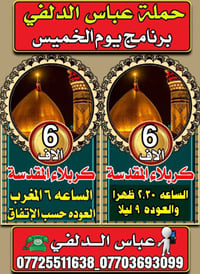 زيارة كربلاء • كل خميس • شارع جنانه