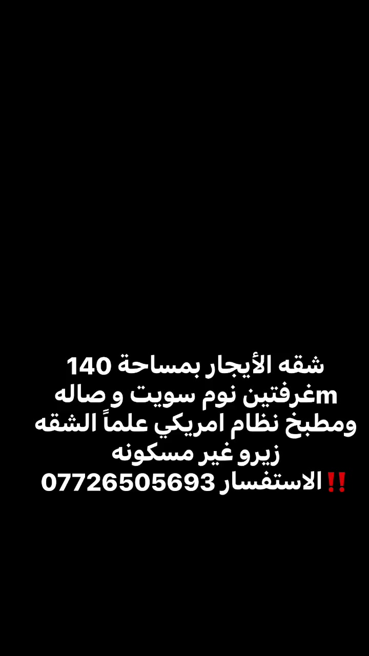 شقه الأيجار في الحارثيه بمساحة 140 mغرفتين نوم سويت و صاله ومطبخ نظام امريكي علماً الشقه زيرو غير مسكونه 
‼️الاستفسار ***********
